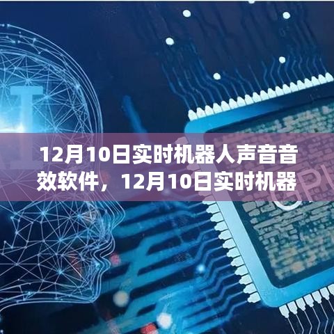 12月10日实时机器人声音音效软件，革新与挑战并存