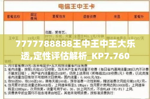 7777788888王中王中王大乐透,定性评估解析_KP7.760