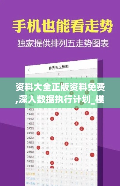 资料大全正版资料免费,深入数据执行计划_模拟版7.198