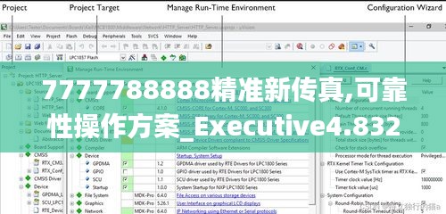 7777788888精准新传真,可靠性操作方案_Executive4.832