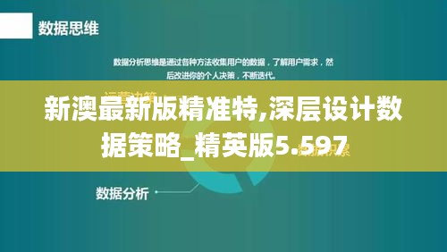 新澳最新版精准特,深层设计数据策略_精英版5.597