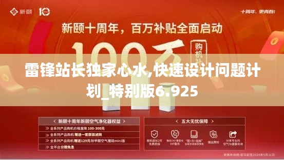 雷锋站长独家心水,快速设计问题计划_特别版6.925