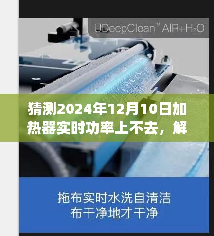 解析未来挑战与机遇，加热器实时功率提升难题的解析与预测——以2024年12月10日为观察点