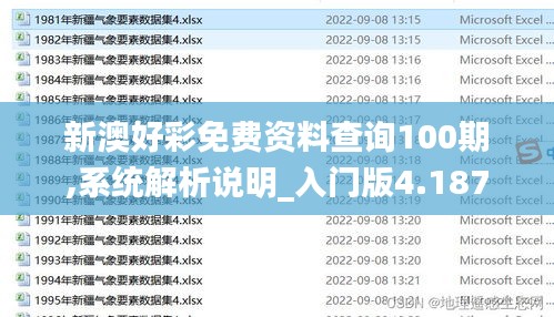 新澳好彩免费资料查询100期,系统解析说明_入门版4.187