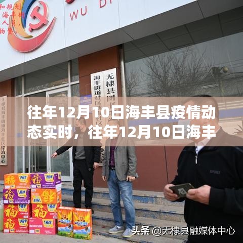 往年12月10日海丰县疫情动态实时分析与解读报告