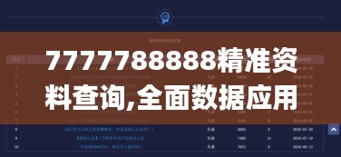 7777788888精准资料查询,全面数据应用执行_Mixed6.103