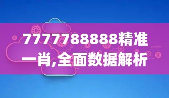 7777788888精准一肖,全面数据解析执行_9DM4.364