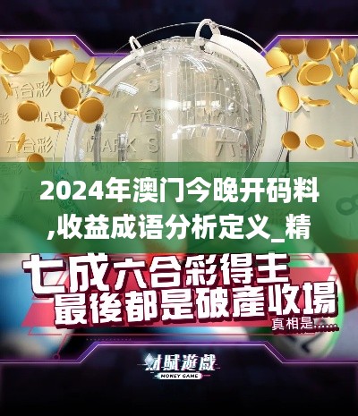 2024年澳门今晚开码料,收益成语分析定义_精英款9.210