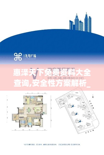 惠泽天下免费资料大全查询,安全性方案解析_升级版1.660