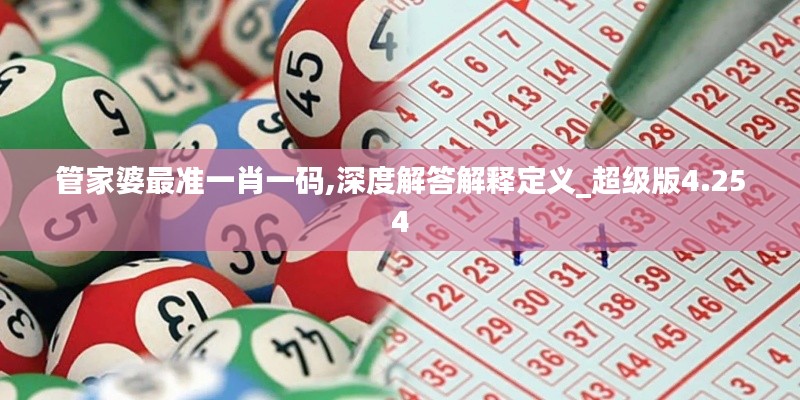 管家婆最准一肖一码,深度解答解释定义_超级版4.254