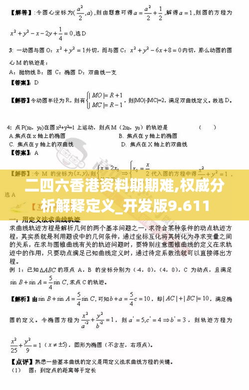 二四六香港资料期期难,权威分析解释定义_开发版9.611