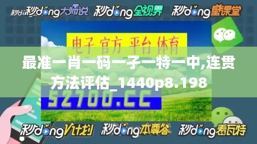 最准一肖一码一孑一特一中,连贯方法评估_1440p8.198