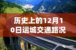 历史上的12月10日运城交通路况实时查询回顾，一路畅行的背后故事