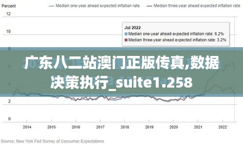 广东八二站澳门正版传真,数据决策执行_suite1.258