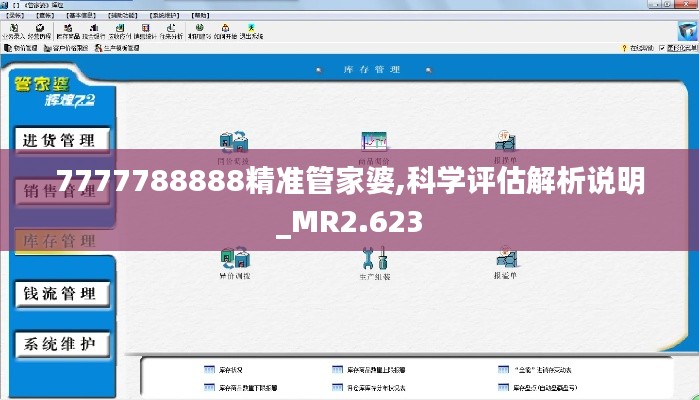 7777788888精准管家婆,科学评估解析说明_MR2.623