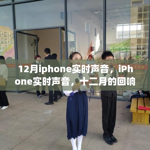 iPhone实时声音，十二月的回响与时代印记