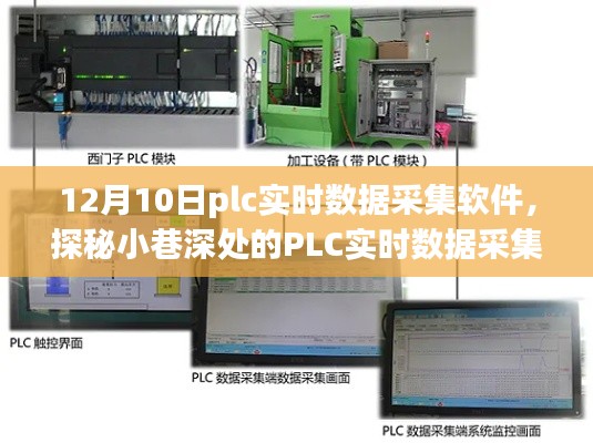 探秘宝藏店，PLC实时数据采集软件的秘密世界（12月10日更新）