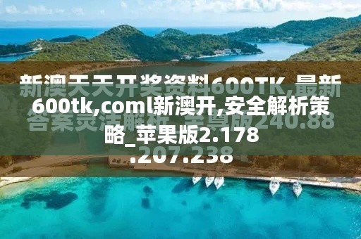 600tk,coml新澳开,安全解析策略_苹果版2.178