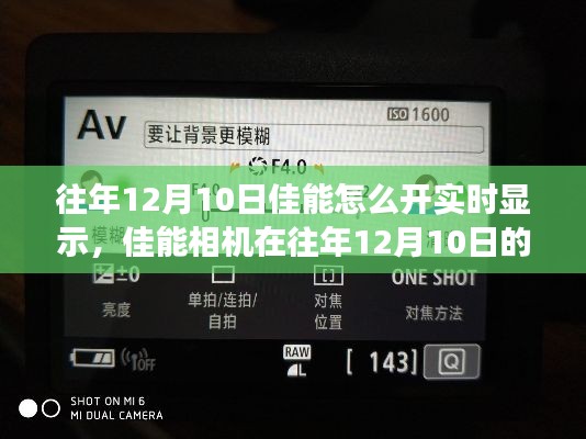 佳能相机实时显示功能运用与体验探讨，往年12月10日的视角分享。