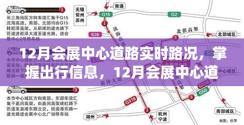 12月会展中心道路实时路况详解及出行指南