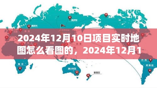 实时地图的奇妙旅程与深厚友情，解读2024年12月10日项目实时地图