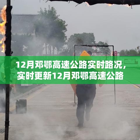 12月邓鄂高速公路实时路况更新与出行攻略，路况速递与畅通出行大揭秘