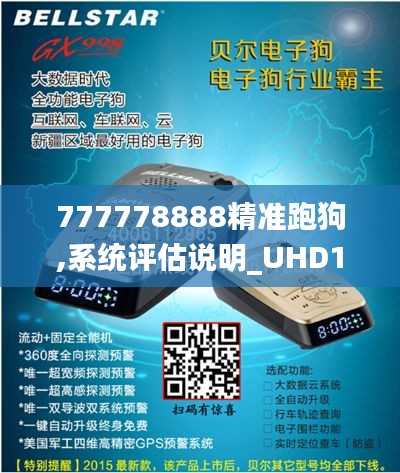 777778888精准跑狗,系统评估说明_UHD1.749