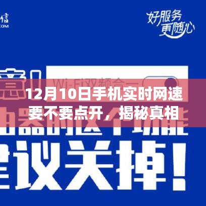 揭秘真相，关于手机实时网速监测功能的使用探讨——以12月10日为例