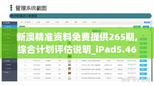 新澳精准资料免费提供265期,综合计划评估说明_iPad5.469