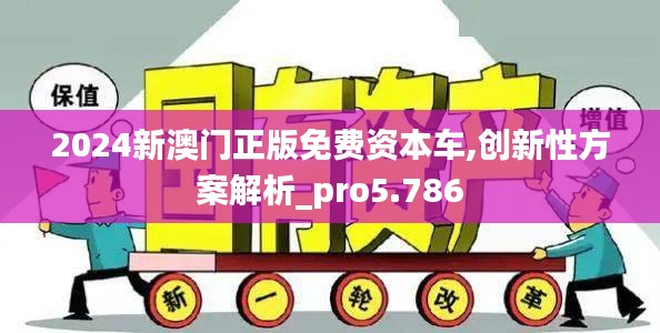 2024新澳门正版免费资本车,创新性方案解析_pro5.786