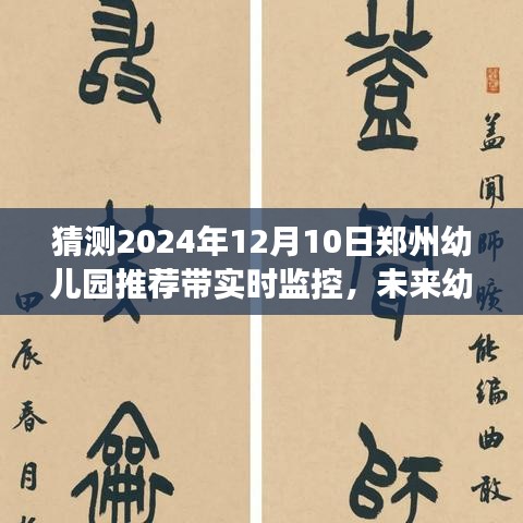 未来幼儿园科技化升级展望，郑州实时监控幼儿园推荐（2024年视角）