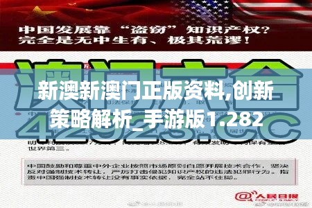 新澳新澳门正版资料,创新策略解析_手游版1.282