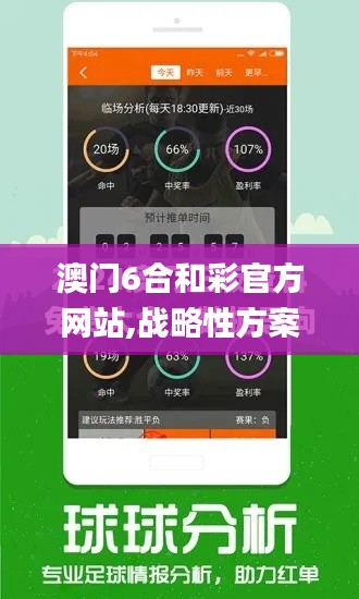 澳门6合和彩官方网站,战略性方案优化_免费版17.797
