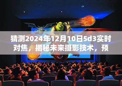 揭秘未来摄影技术，预测2024年5D3实时对焦技术的新突破与革新之路