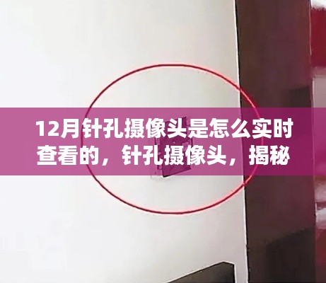 揭秘，十二月针孔摄像头的实时查看技术真相