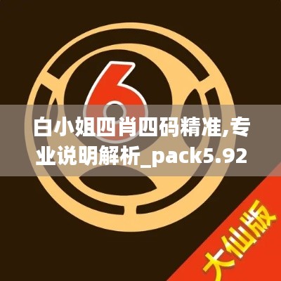 白小姐四肖四码精准,专业说明解析_pack5.926