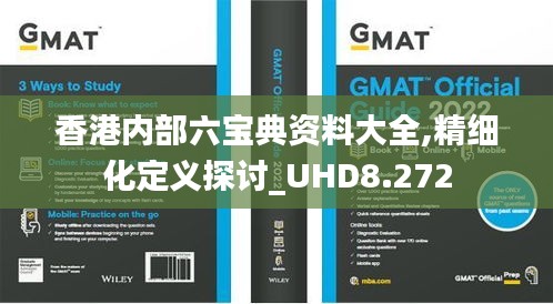 香港内部六宝典资料大全,精细化定义探讨_UHD8.272