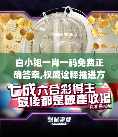 白小姐一肖一码免费正确答案,权威诠释推进方式_云端版7.973