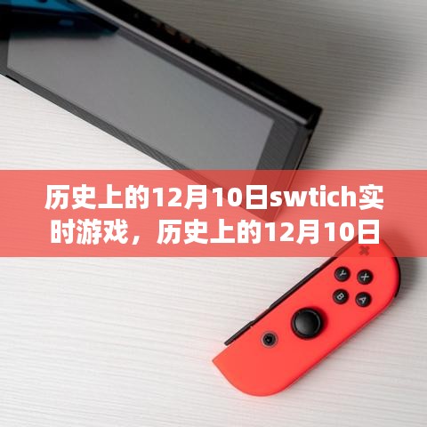 历史上的12月10日，Switch实时游戏的演变之路与当日游戏回顾