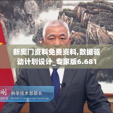 新奥门资料免费资料,数据驱动计划设计_专家版6.681