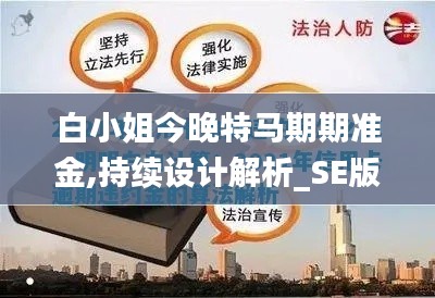 白小姐今晚特马期期准金,持续设计解析_SE版4.251