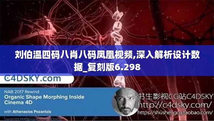 刘伯温四码八肖八码凤凰视频,深入解析设计数据_复刻版6.298