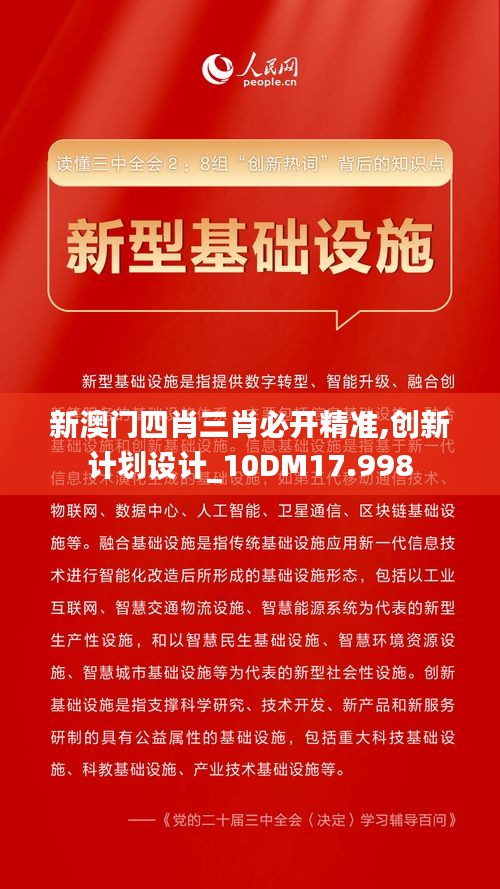 新澳门四肖三肖必开精准,创新计划设计_10DM17.998