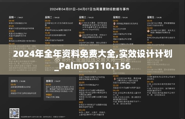 2024年全年资料免费大全,实效设计计划_PalmOS110.156