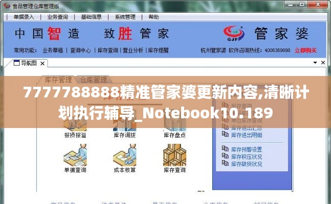 7777788888精准管家婆更新内容,清晰计划执行辅导_Notebook10.189