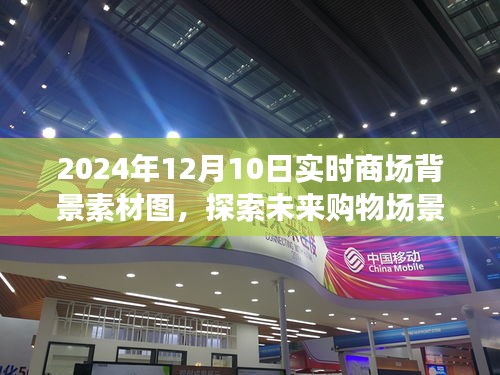 聚焦未来购物场景，探索2024年商场背景素材图