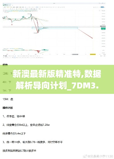 新澳最新版精准特,数据解析导向计划_7DM3.963