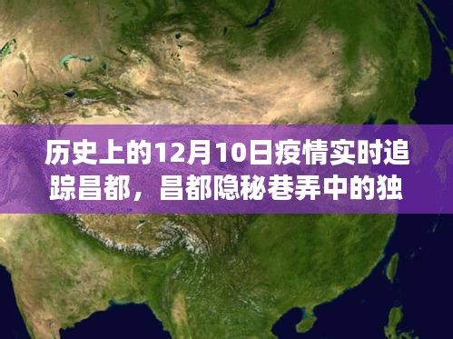 昌都隐秘巷弄中的独特风味，疫情下的历史追踪与小店故事纪实