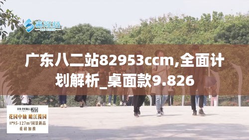 广东八二站82953ccm,全面计划解析_桌面款9.826