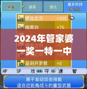 2024年管家婆一奖一特一中,互动性策略解析_冒险版10.856